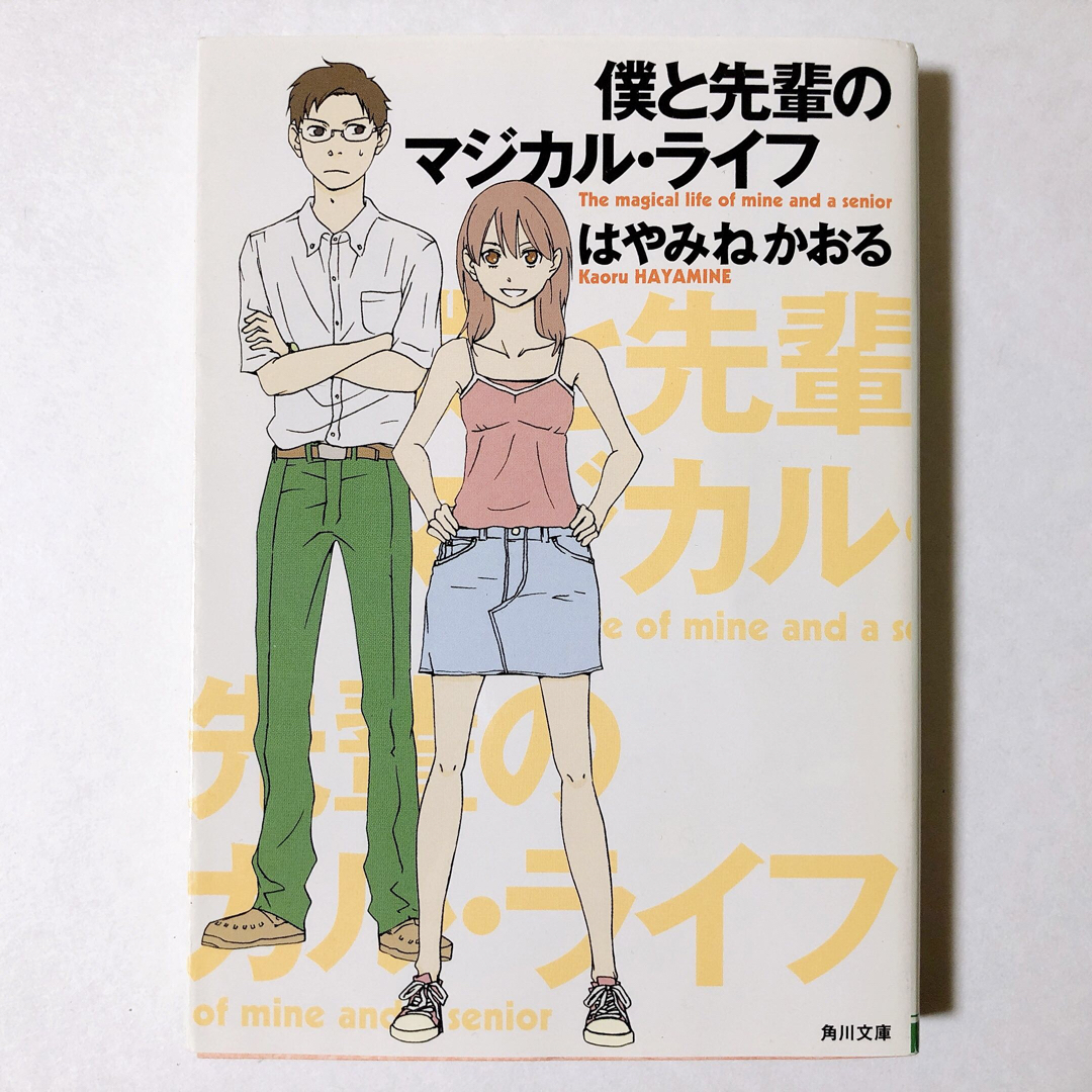 角川書店(カドカワショテン)の僕と先輩のマジカル・ライフ／はやみねかおる エンタメ/ホビーの本(文学/小説)の商品写真