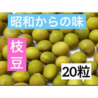 昭和からの味 味よしあぜ豆 20粒 枝豆 エダマメ(野菜)