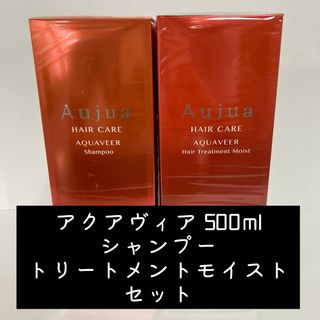 オージュア(Aujua)のアクアヴィア 500ml シャンプートリートメントモイストセット(シャンプー/コンディショナーセット)