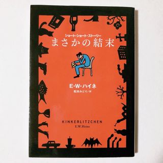 扶桑社 - ショート・ショート・ストーリー まさかの結末／E.W.ハイネ