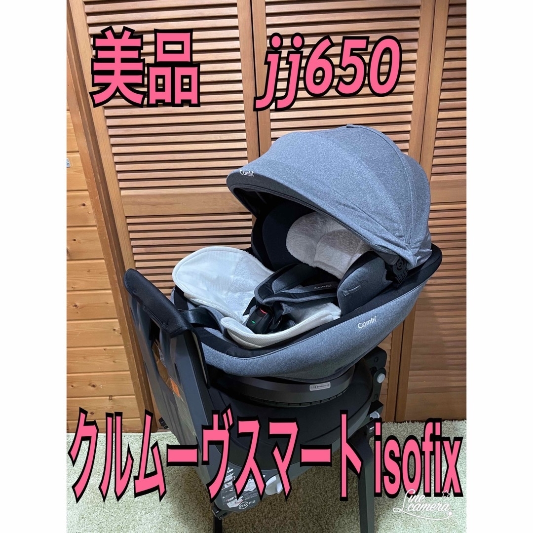 美品　コンビ　クルムーヴスマートisofix jj650 チャイルドシート キッズ/ベビー/マタニティの外出/移動用品(自動車用チャイルドシート本体)の商品写真