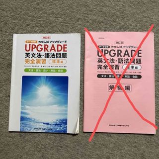 UPGRADE 英文法.語法問題　解答付き(語学/参考書)