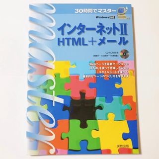 30時間でマスター インターネットⅡ HTML＋メール(コンピュータ/IT)