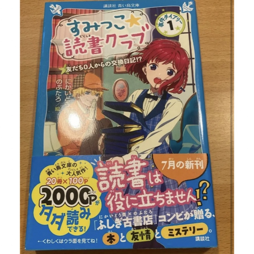 すみっこ★読書クラブ　事件ダイアリー　１ （講談社青い鳥文庫　 エンタメ/ホビーの本(文学/小説)の商品写真