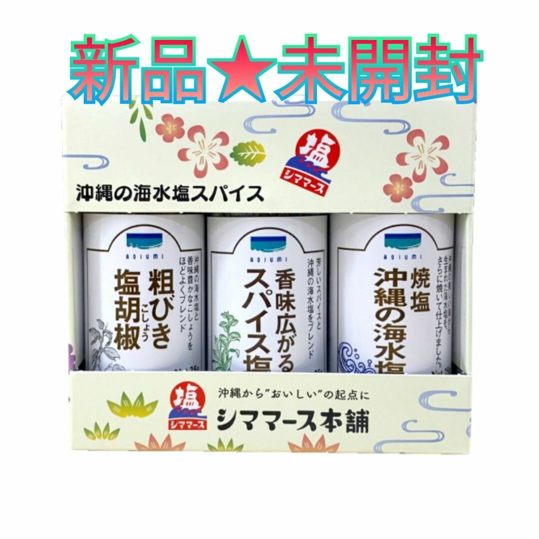 新品★未開封 ☆沖縄の海水塩スパイス☆３種セット 食品/飲料/酒の食品(調味料)の商品写真