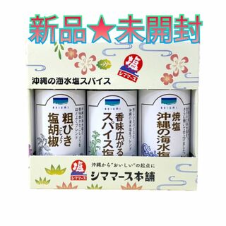 新品★未開封 ☆沖縄の海水塩スパイス☆３種セット(調味料)