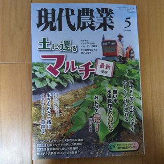 現代農業 2024年 05月号 [雑誌](専門誌)