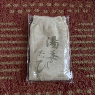 【未開封】湯美たび(旅館で貰った足袋ソックス)(ソックス)