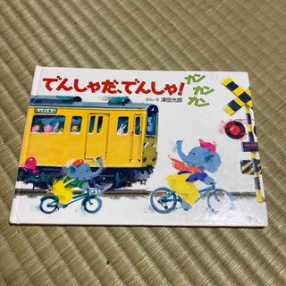 でんしゃだ、でんしゃ！カンカン(絵本/児童書)