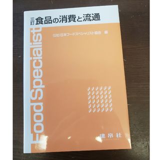 食品の消費と流通(科学/技術)