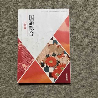 国語総合　古典編(語学/参考書)