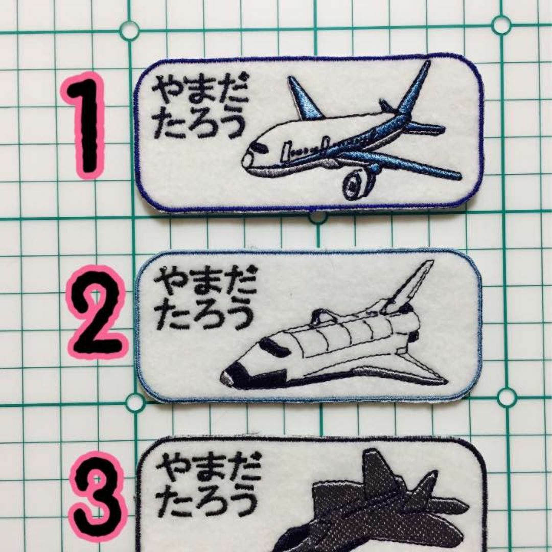 飛行機3種　お名前ワッペン　刺しゅう　オーダー ハンドメイドのハンドメイド その他(その他)の商品写真