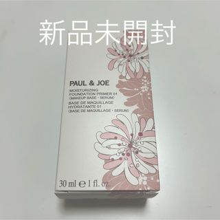 ポールアンドジョー(PAUL & JOE)のポール&ジョー モイスチャライジングファンデーションプライマー01 30ml(化粧下地)