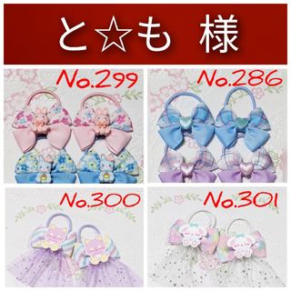 と☆も  様    リボン  ヘアゴム  ハンドメイド(ファッション雑貨)