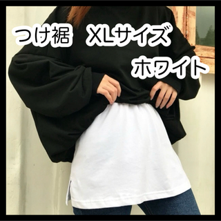 【0420】XL＊白 つけ裾 レイヤード 体型カバー スリット(その他)