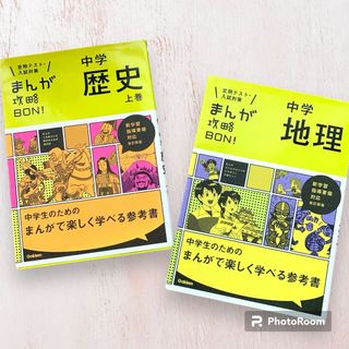 【美品】中学 歴史 上巻・地理 まんが攻略BON！定期テスト 入試対策 単品売可(語学/参考書)