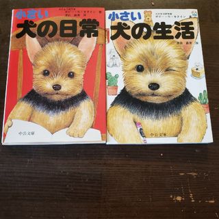 ①小さい犬の日常　②小さい犬の生活(住まい/暮らし/子育て)