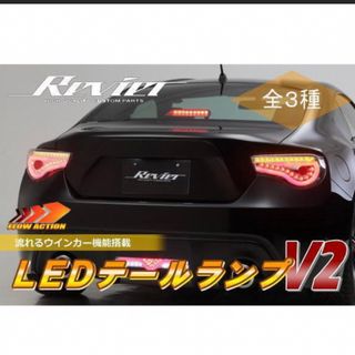 Revier(レヴィーア)トヨタ86LEDテールランプVer.2 左右セット(その他)