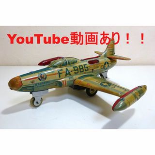 動画あり！！ Etco米澤★ロッキードF94スターファイア★ブリキ飛行機(その他)