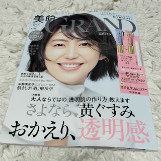 美的GRAND 2024年 04月号 [雑誌](美容)