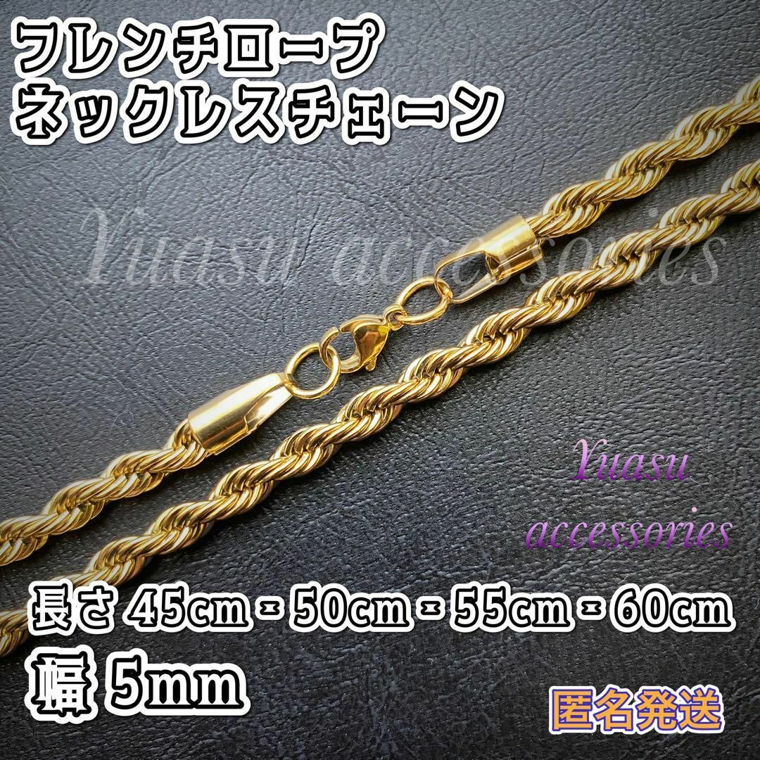 ■匿名発送■  幅 5mm ゴールドフレンチロープネックレスチェーン メンズのアクセサリー(ネックレス)の商品写真