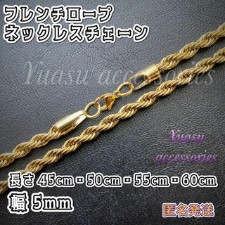 ■匿名発送■  幅 5mm ゴールドフレンチロープネックレスチェーン(ネックレス)