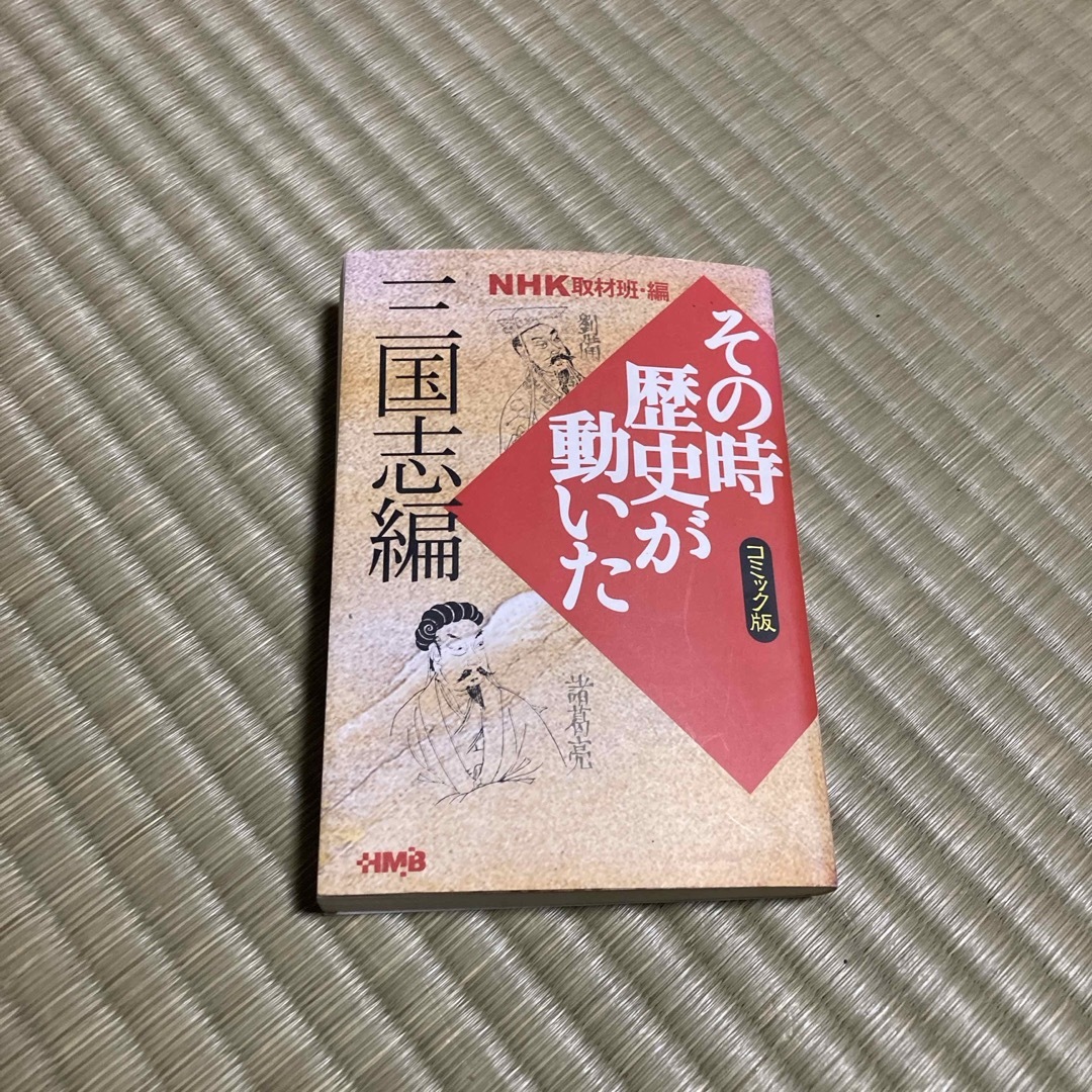 ＮＨＫその時歴史が動いた エンタメ/ホビーの漫画(その他)の商品写真