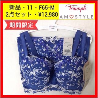 トリンプ(Triumph)の新品 11 トリンプ プレミアム レッドレーベル ブラ&ショーツセット F65(ブラ&ショーツセット)