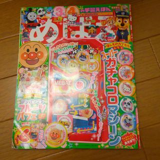 めばえ6月号(絵本/児童書)