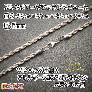 ■匿名発送■  幅 5mm フレンチロープネックレスチェーン(ネックレス)