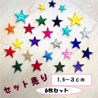 【サイズ小】星 スター ☆ 刺しゅう 6枚セット　ワッペン(その他)