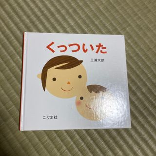 くっついた(絵本/児童書)