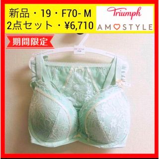 Triumph - 新品 19 トリンプ 夢みるブラ Deep V ブラ＆ショーツセット　F70 M