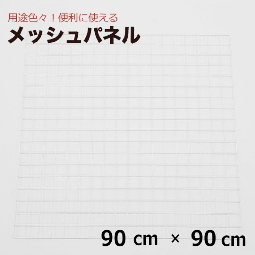 白メッシュパネル8枚 90×90cm 網 ワイヤーネット インテリア/住まい/日用品のインテリア/住まい/日用品 その他(その他)の商品写真