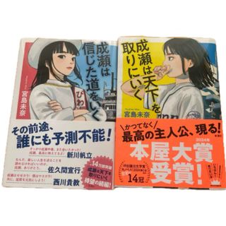 本屋大賞🏆『成瀬は天下を取りにいく』『成瀬は信じた道をいく』宮島未奈　2冊セット(文学/小説)