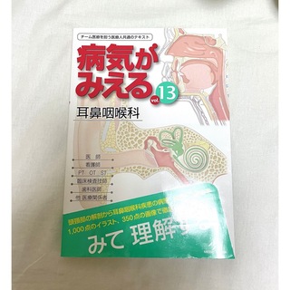 病気がみえる　耳鼻咽喉科　vol.13(健康/医学)