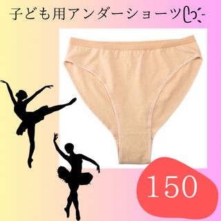 【新品・未使用】150 バレエ アンダーショーツ ベージュ インナー　モデル(ダンス/バレエ)