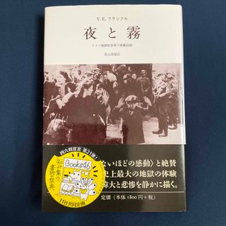 夜と霧　　V・Eフランクル著　　/   単行本(文学/小説)