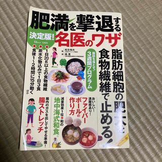 決定版！肥満を撃退する名医のワザ(健康/医学)