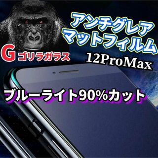 【12ProMax】2.5Dアンチグレアブルーライト90％カットガラスフィルム(保護フィルム)