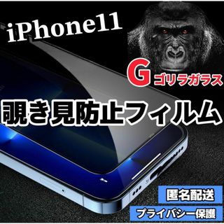 【iPhone11】世界のゴリラガラス　覗き見防止強化ガラスフィルム(保護フィルム)