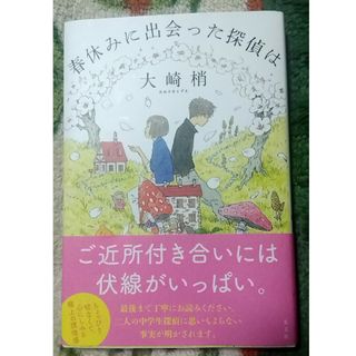 春休みに出会った探偵は(文学/小説)