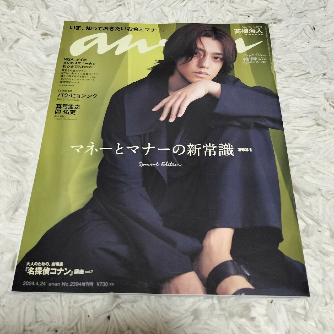 anan増刊 スペシャルエディション 2024年 4/24号 [雑誌] エンタメ/ホビーの雑誌(その他)の商品写真