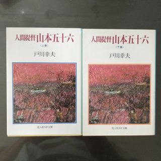 「人間提督山本五十六 上・下２冊」(文学/小説)