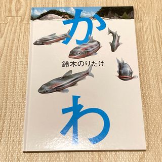 【絵本】かわ　鈴木のりたけ　幻冬舎(絵本/児童書)