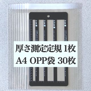 厚さ測定定規＋A4 OPP袋 30枚(ラッピング/包装)