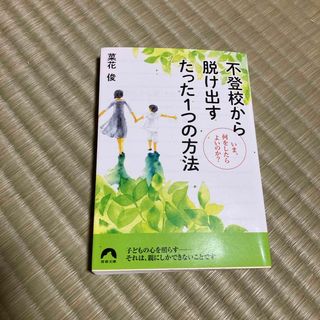 不登校から脱け出すたった１つの方法(その他)