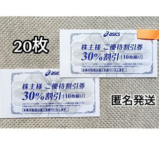 アシックス(asics)の20枚/アシックス 株主優待 30％割引券40枚＋通販25％割引☆asics(ショッピング)