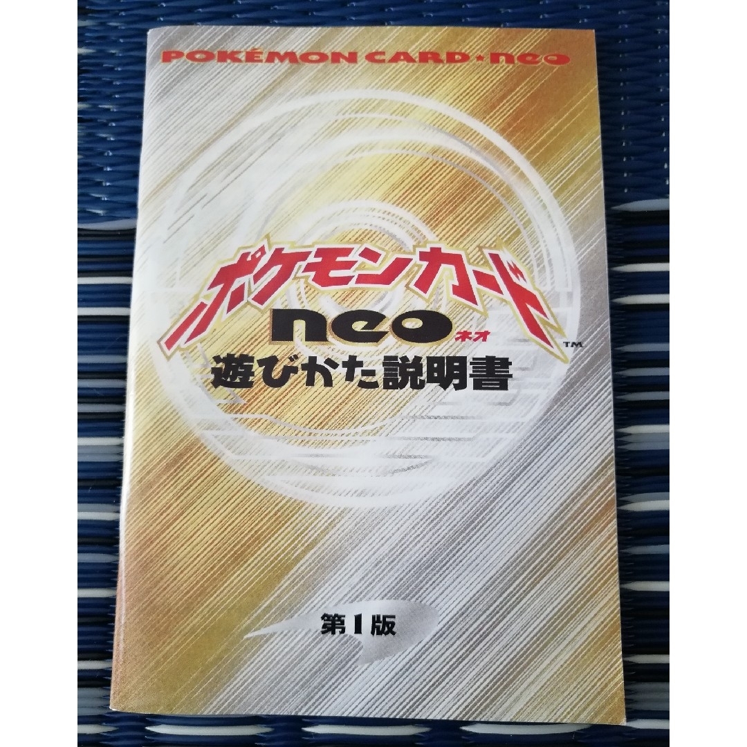 ポケモンカードneoネオ　遊び方説明書（第１版） エンタメ/ホビーのトレーディングカード(カードサプライ/アクセサリ)の商品写真