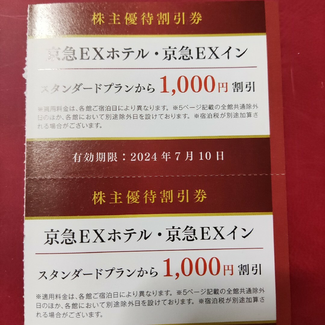 京急EXホテル・京急EXイン 割引券2枚 チケットの優待券/割引券(宿泊券)の商品写真